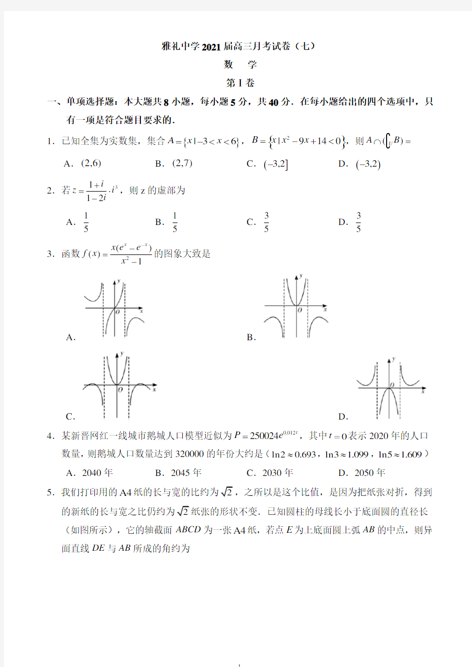 湖南省长沙市雅礼中学2021届高三下学期月考(七)数学试题