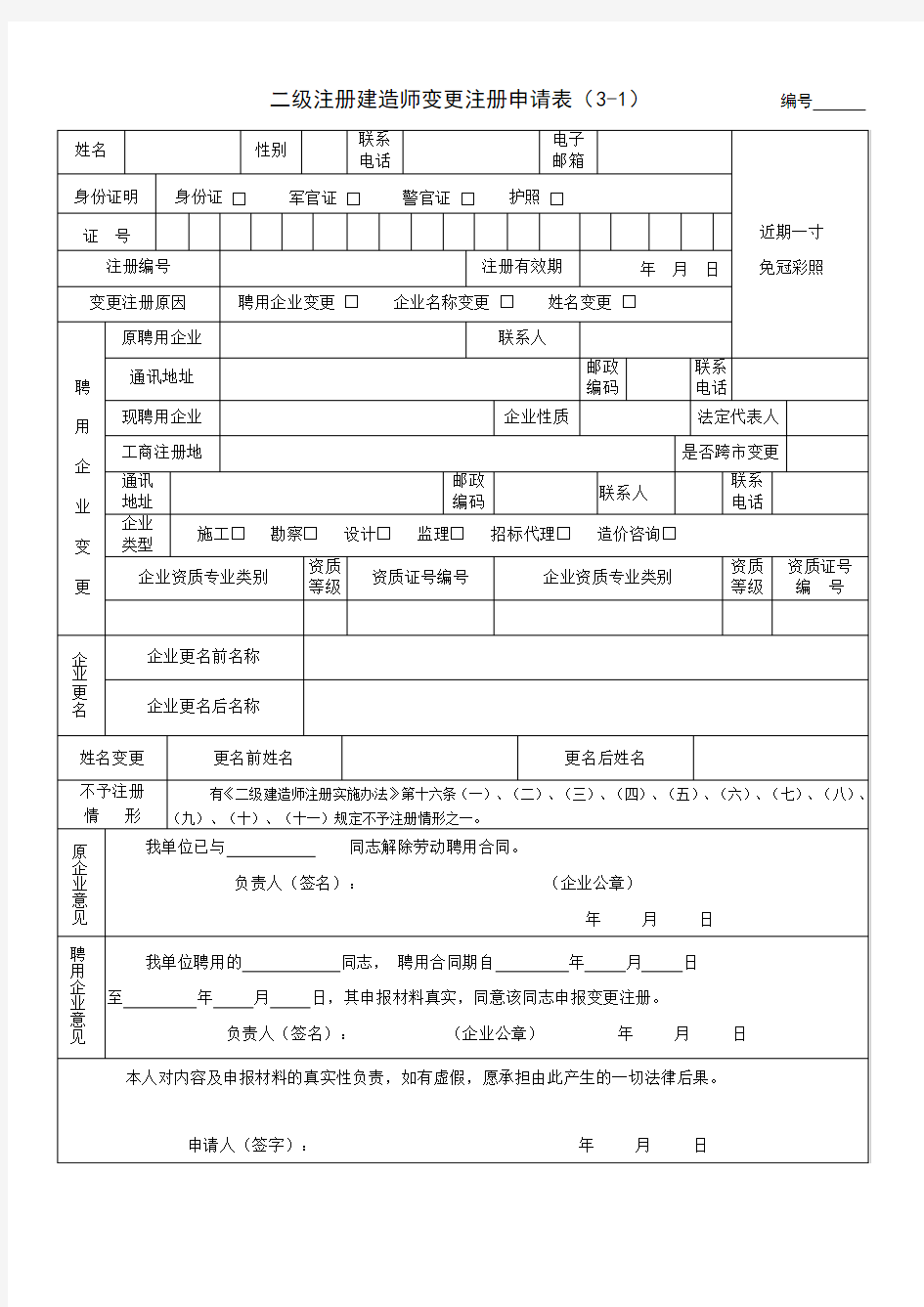 二级注册建造师变更注册申请表(3-1).doc