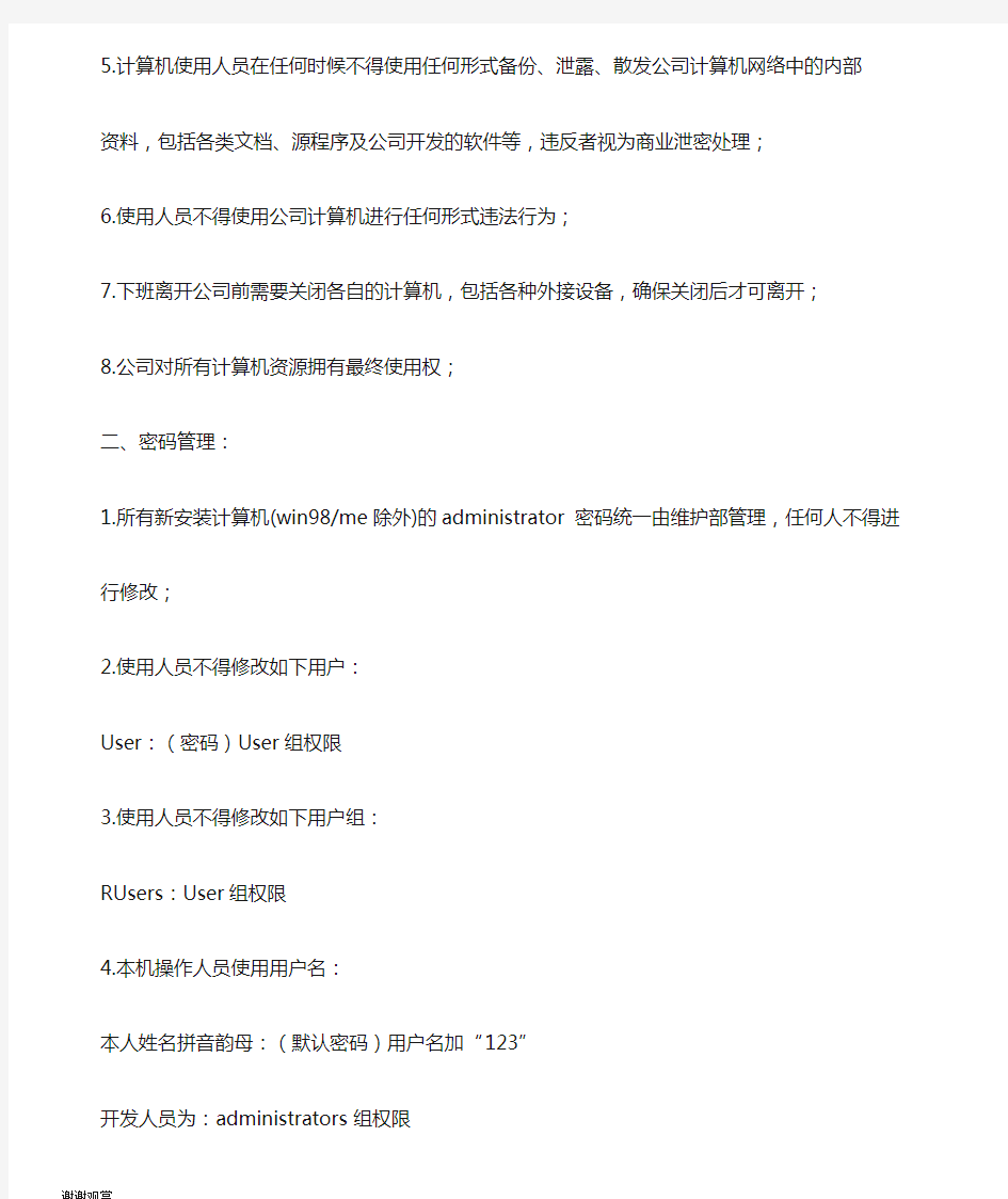 公司计算机及网络管理规定.doc