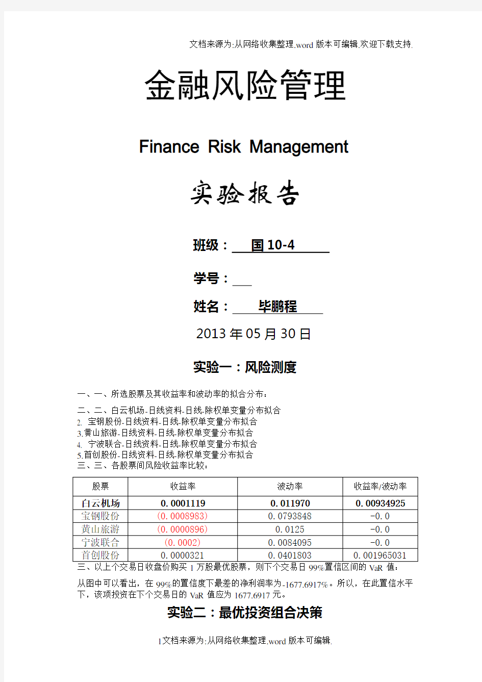 金融风险管理实验报告-北方工业大学