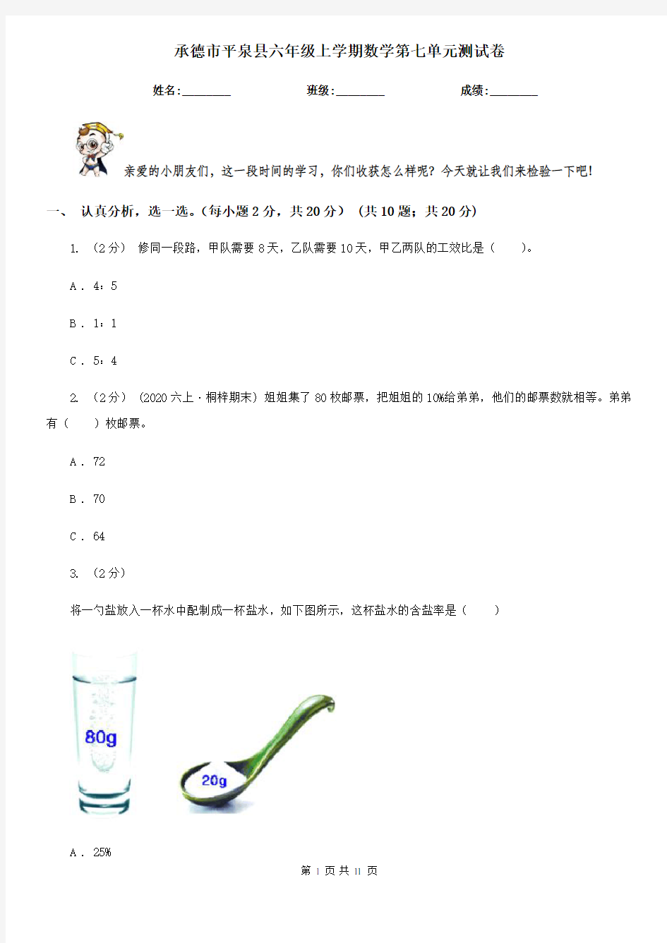 承德市平泉县六年级上学期数学第七单元测试卷