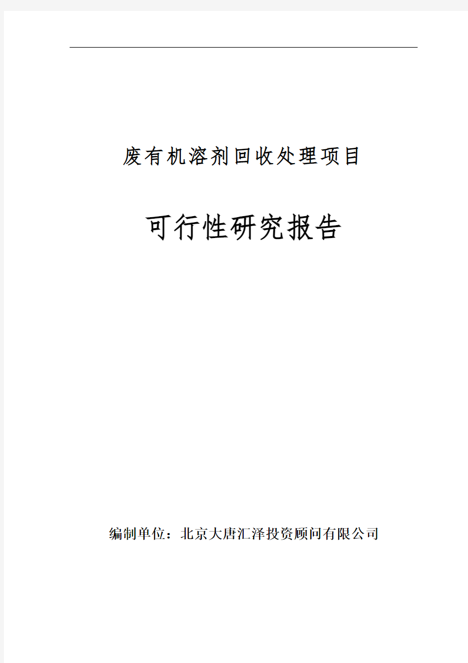 废有机溶剂回收处理项目可行性研究报告