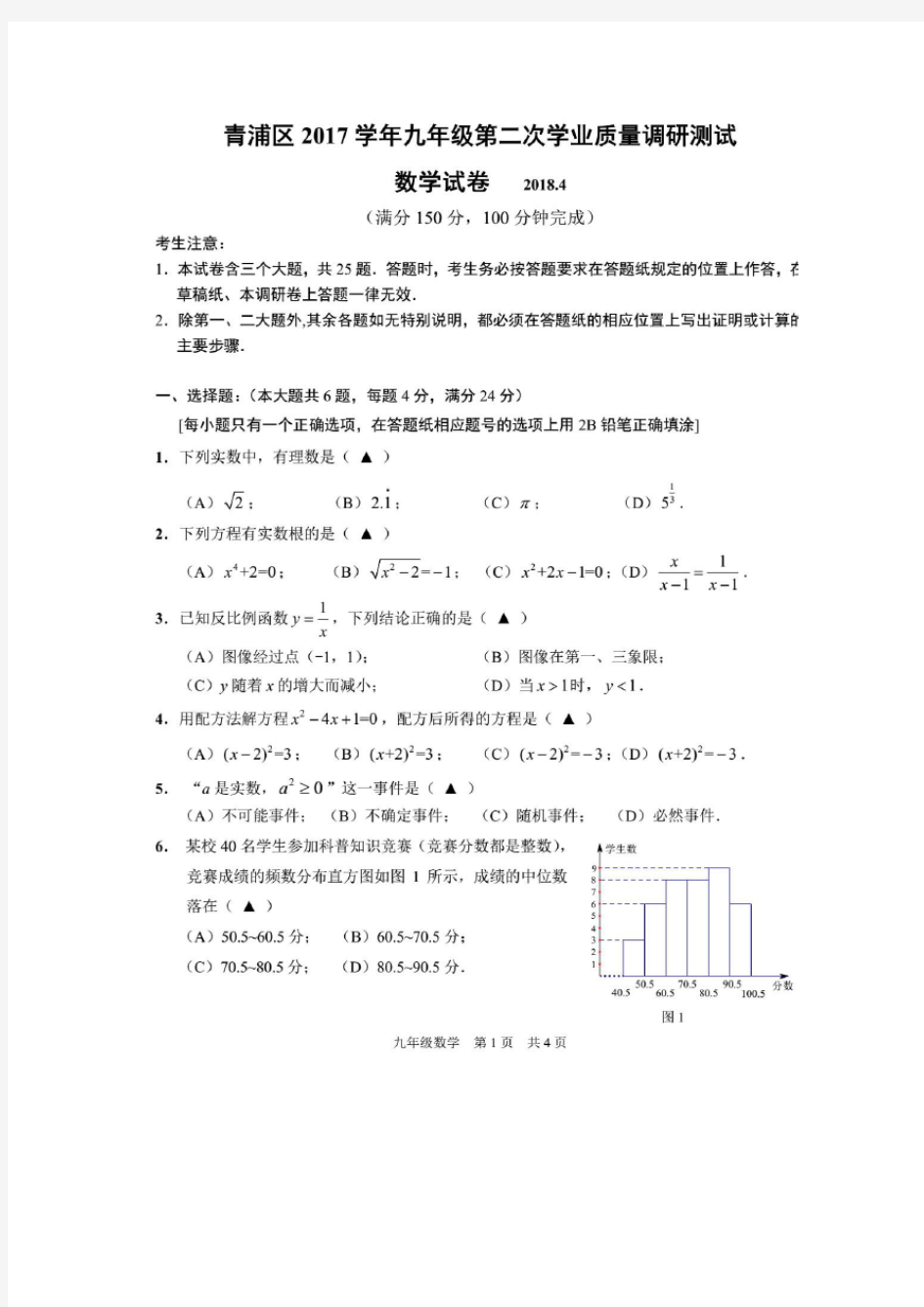 2018.4青浦区初三数学二模考试卷(含答案)