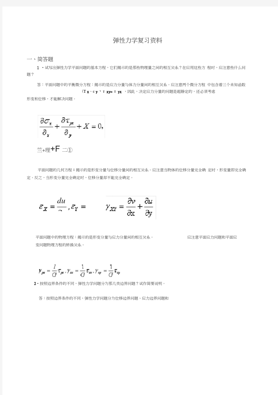 弹性力学试题参考答案与弹性力学复习题