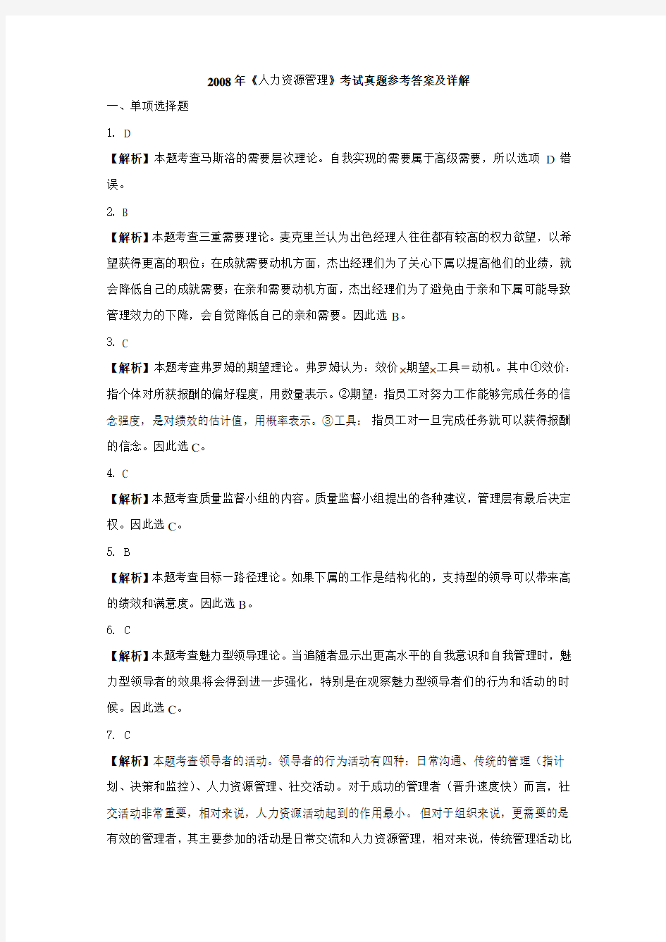 年人力资源管理考试真题参考答案及详解