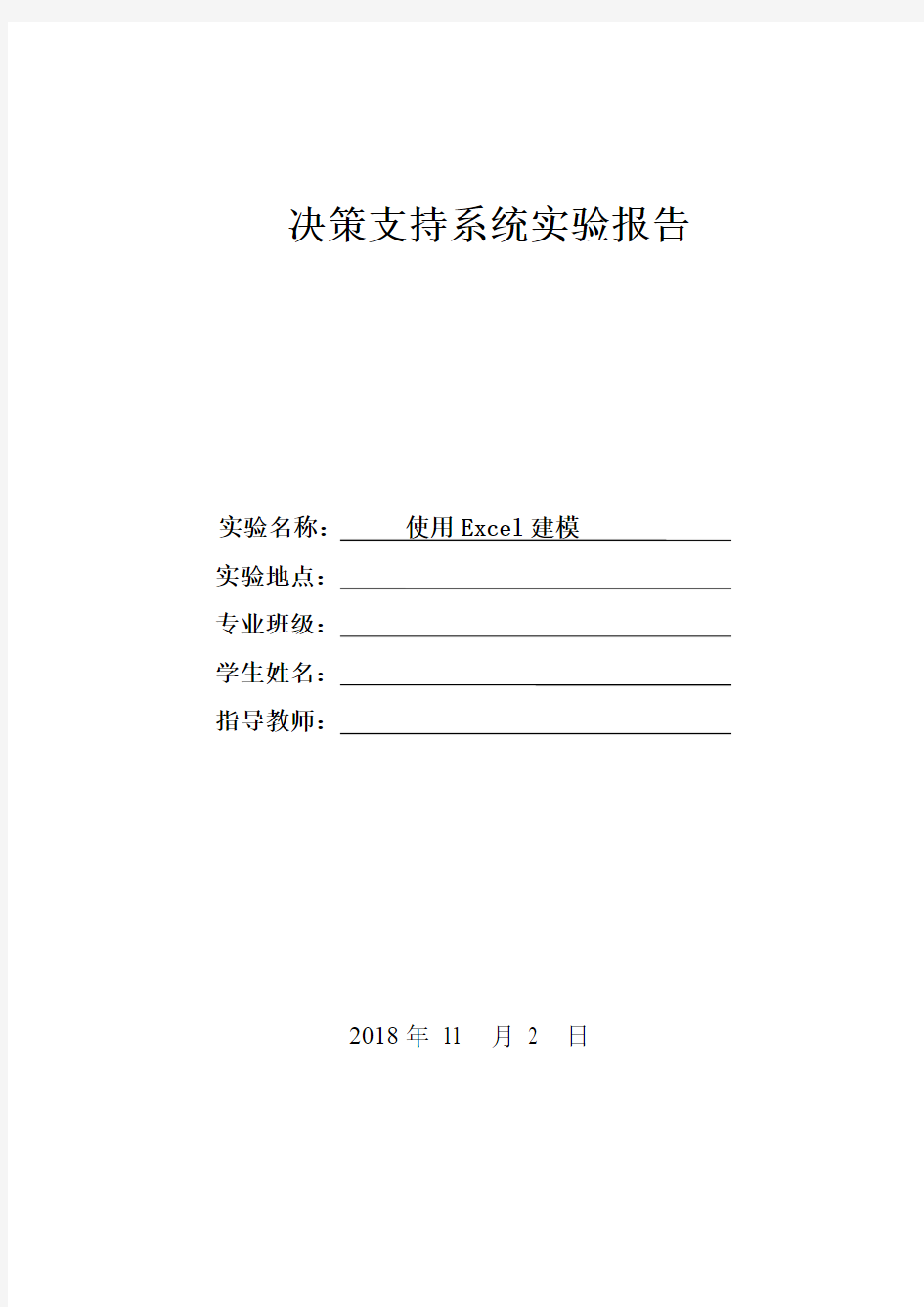 决策支持系统实验报告