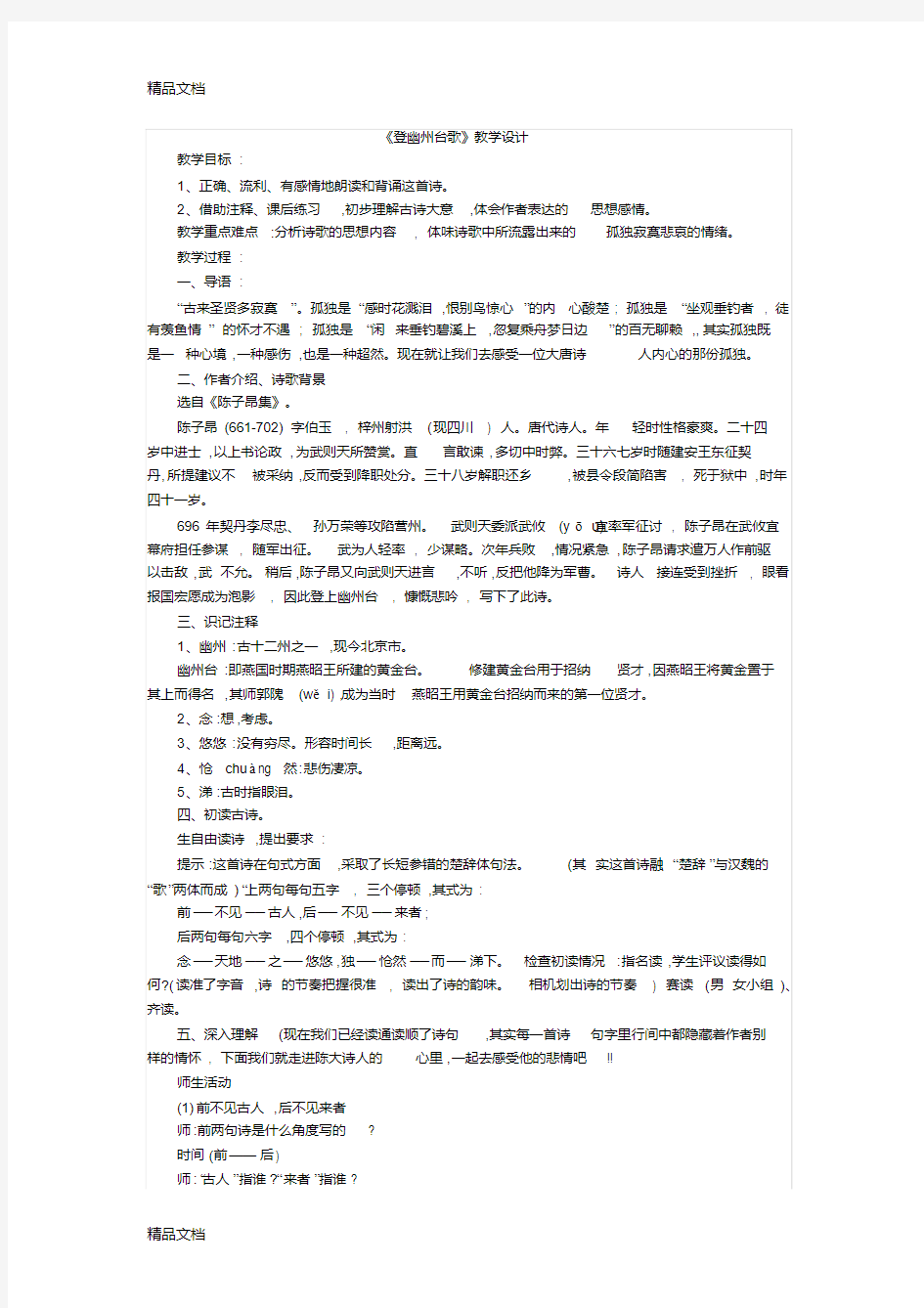 《登幽州台歌》教学设计上课讲义