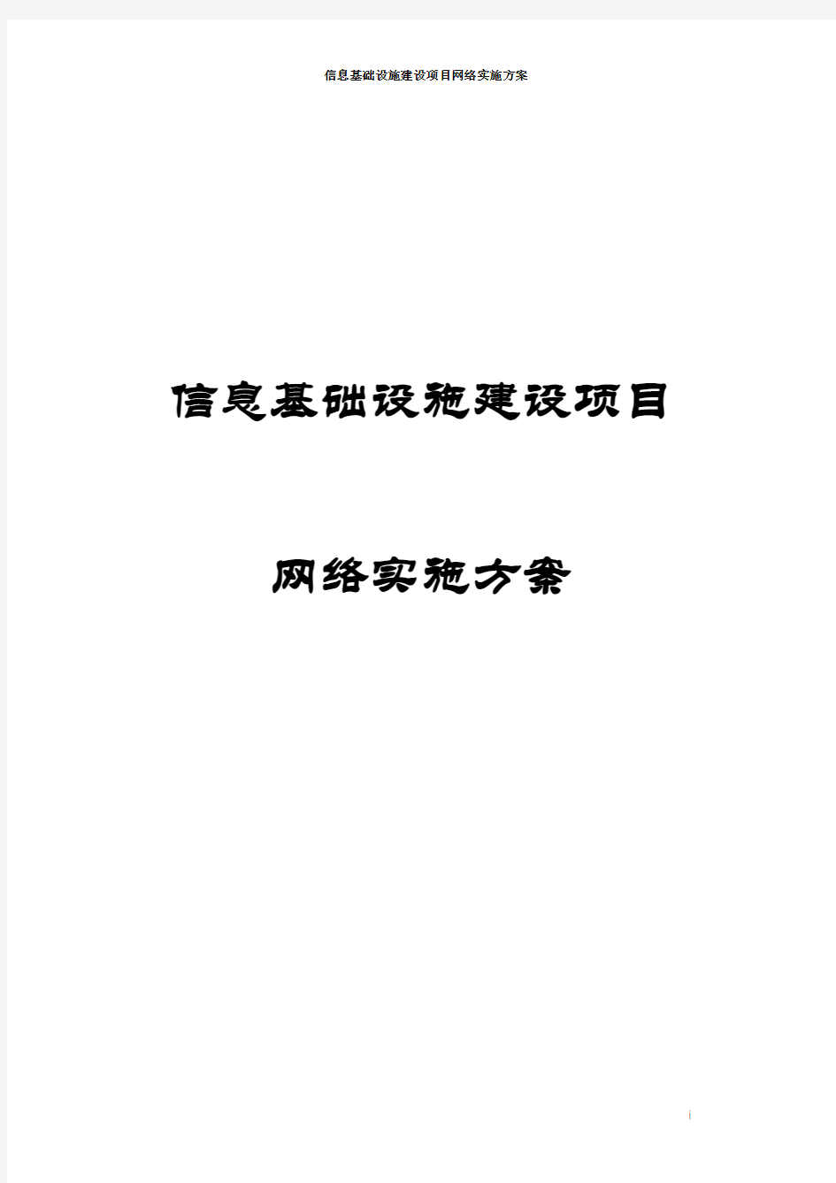 信息基础设施建设项目网络实施方案