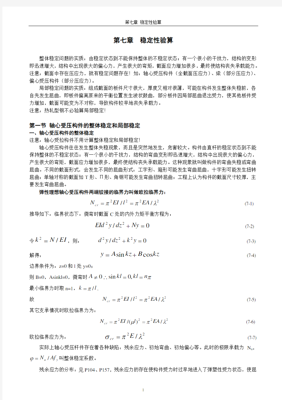 钢结构-稳定性验算