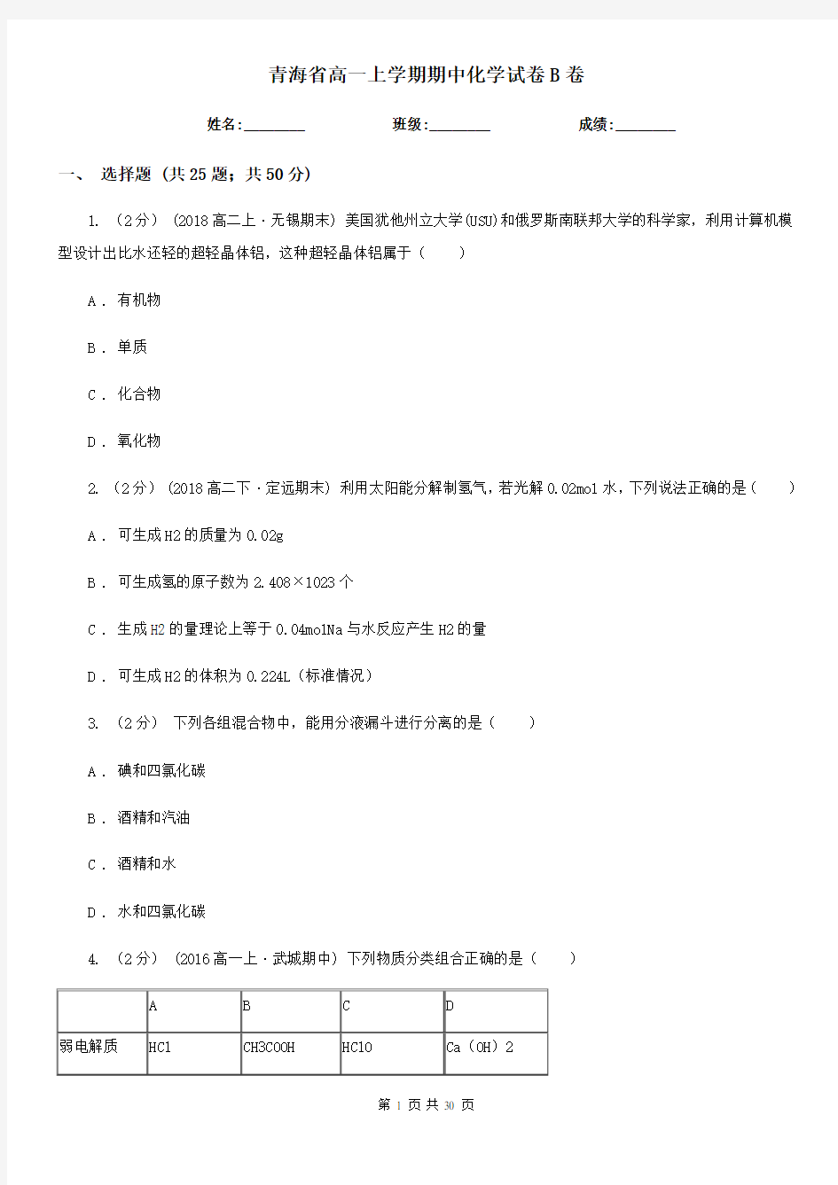 青海省高一上学期期中化学试卷B卷(精编)