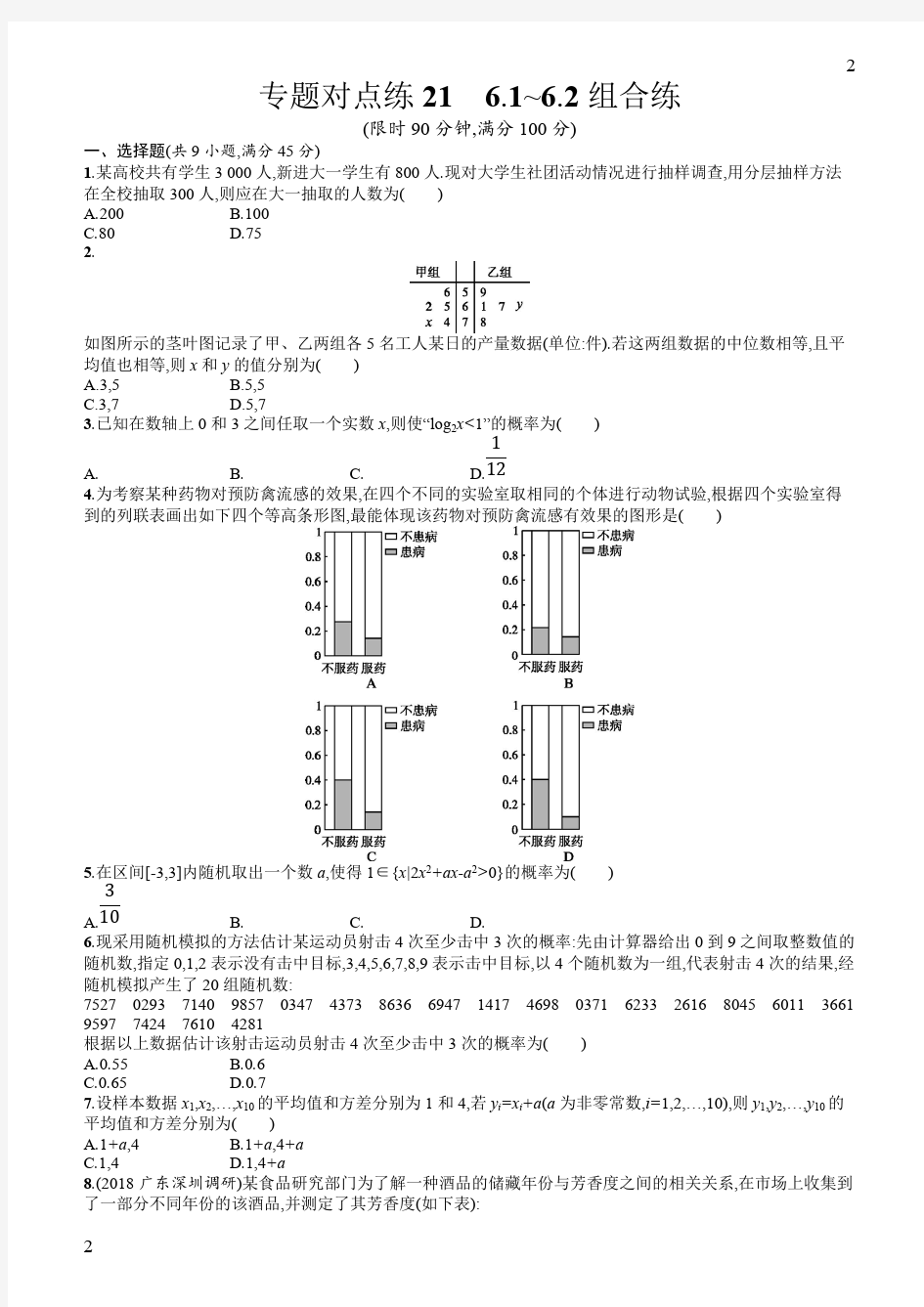 2019年高考数学(文科)二轮复习对点练：六统计与概率专题对点练21(含答案)