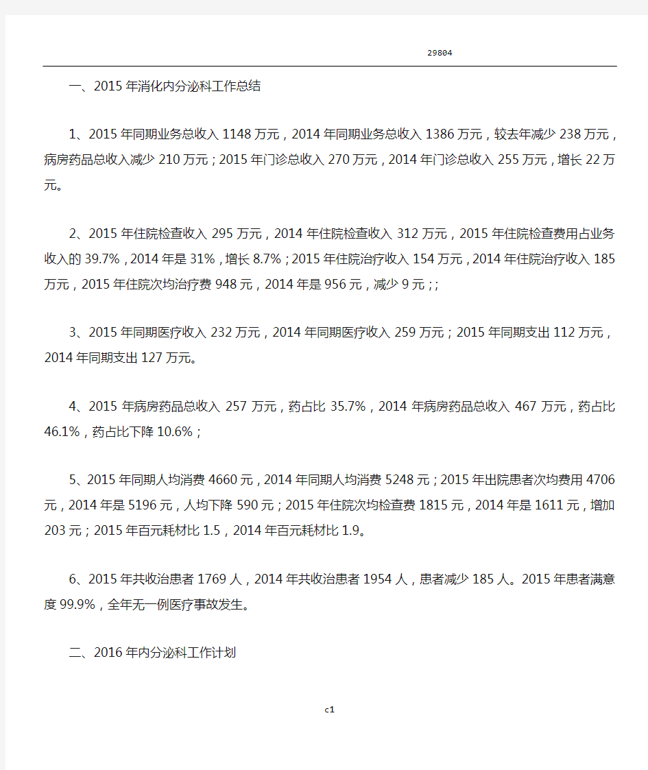 医院内分泌科工作总结及计划