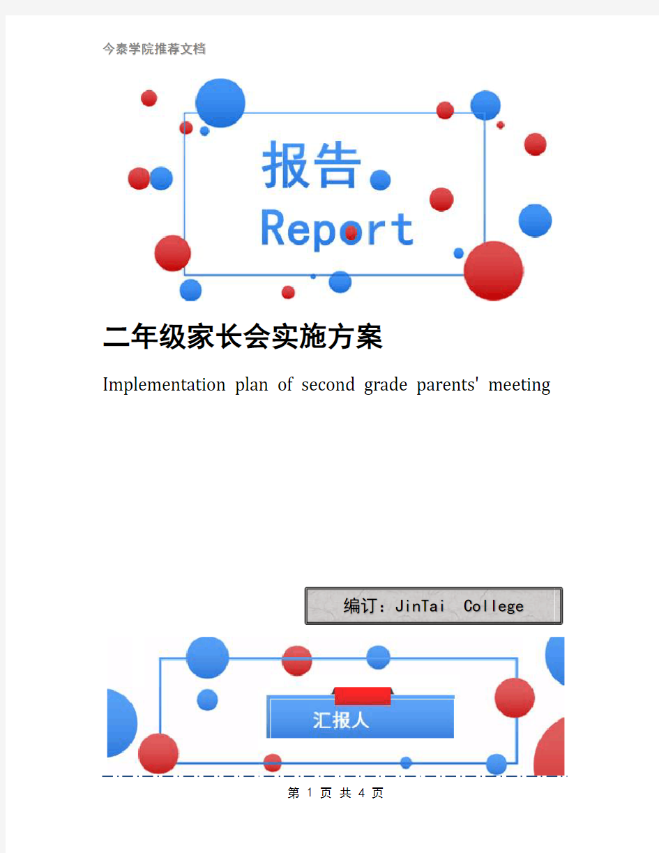 二年级家长会实施方案