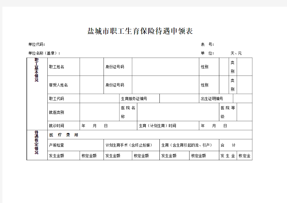 盐城市生育保险待遇申领表