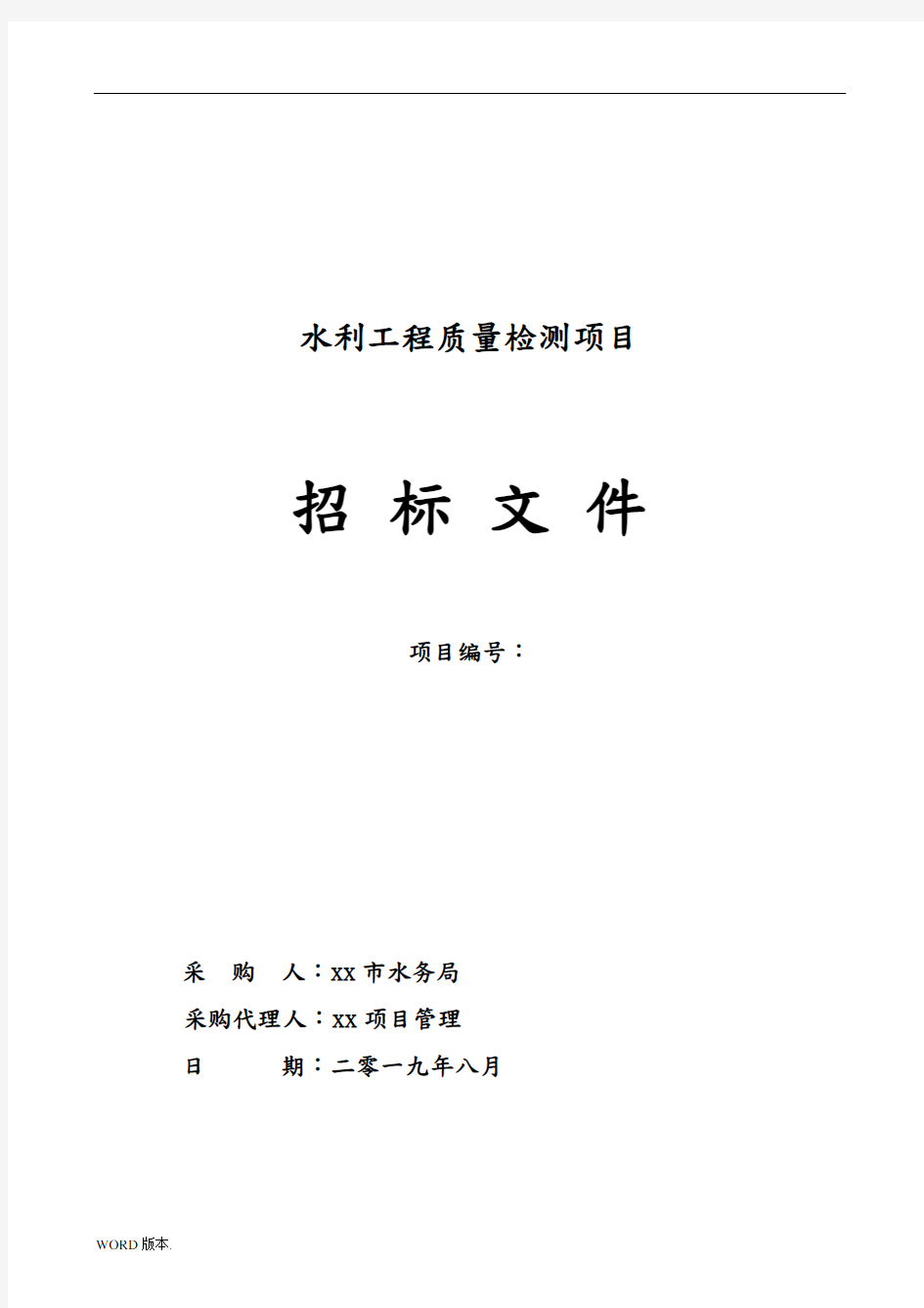 2019年度水利工程质量检测项目招标文件