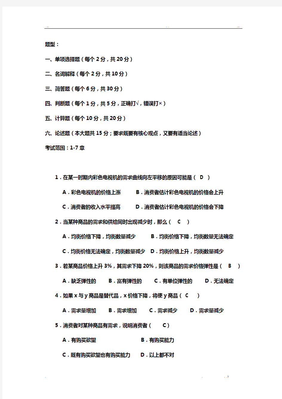 微观经济学复习资料答案