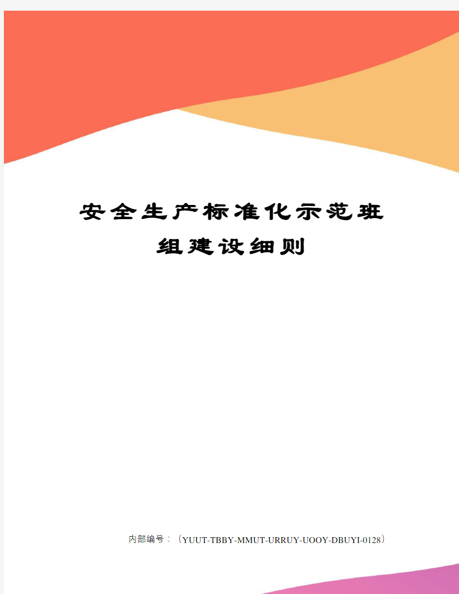 安全生产标准化示范班组建设细则