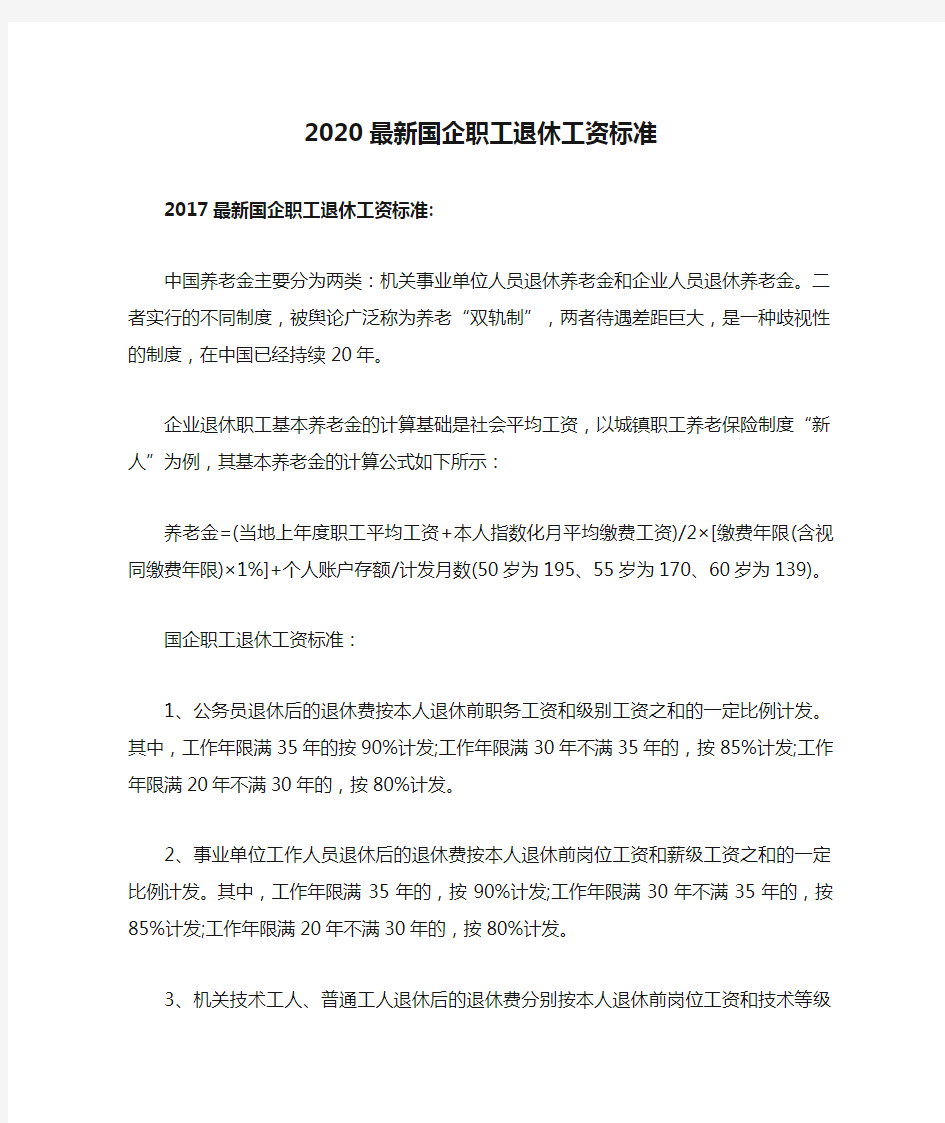 2020最新国企职工退休工资标准