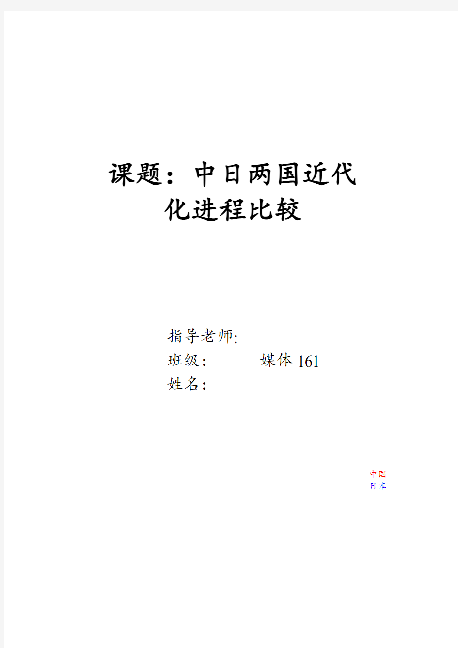 中日两国近代现代化比较和启示