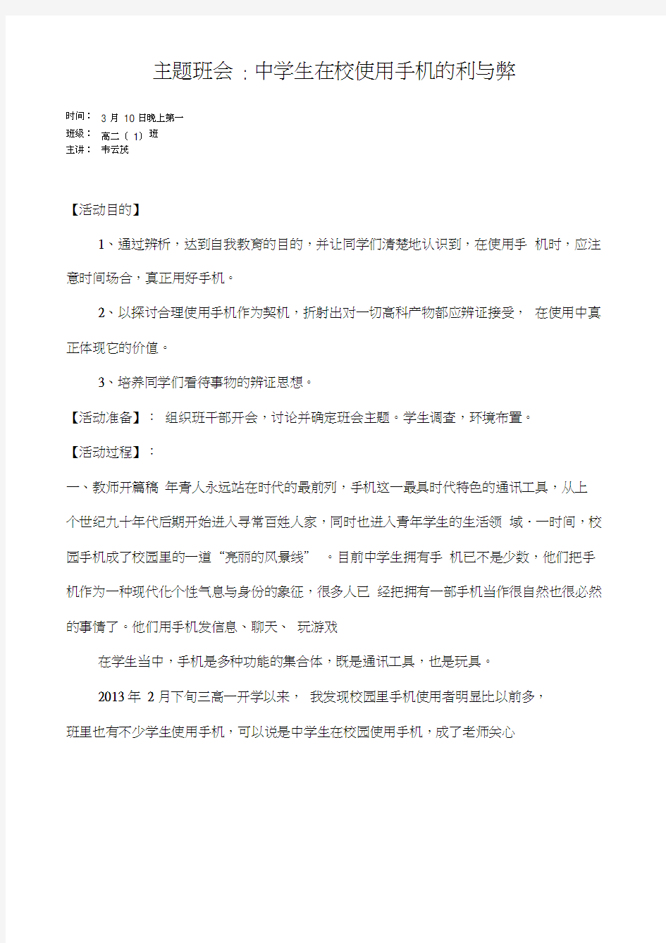 最新主题班会教案要合理使用手机