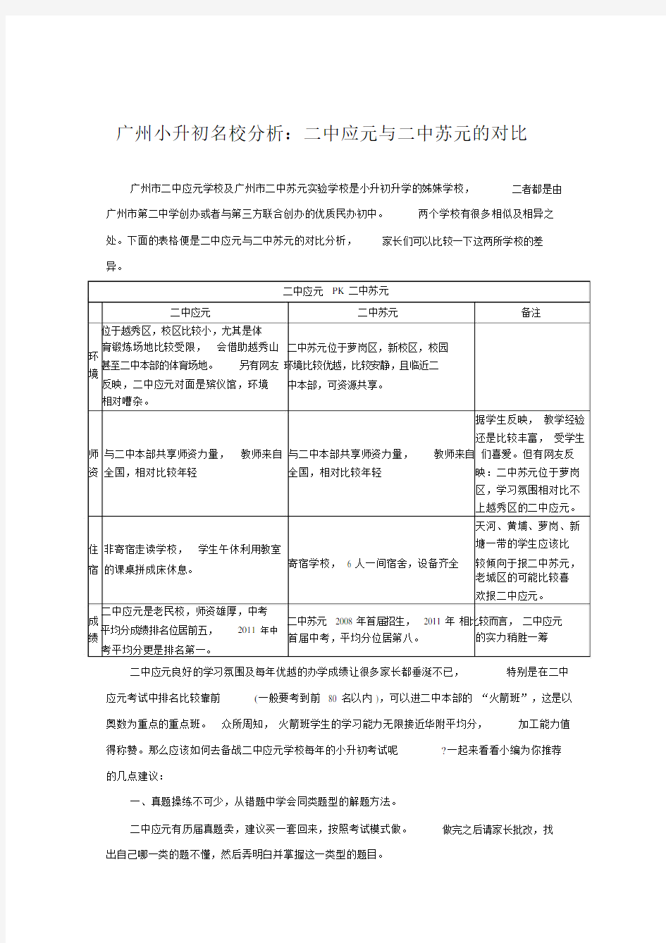 广州小升初名校分析二中应元与二中苏元的对比.doc