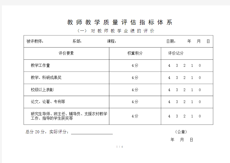 教师教学质量评价指标体系积分表