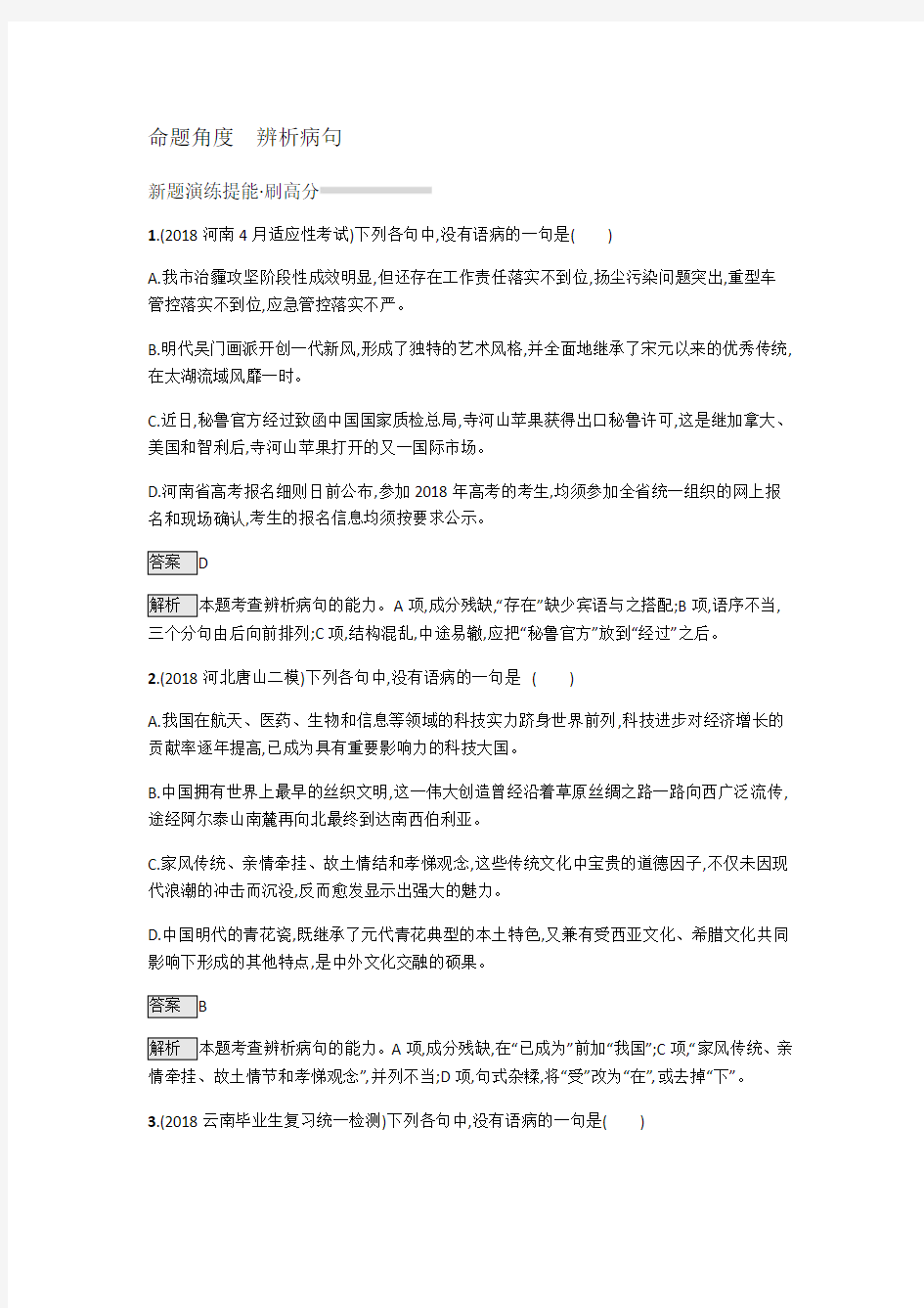 专题8辨析病句答案