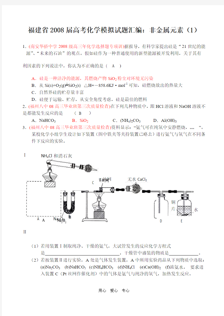 福建省2008届高考化学模拟试题汇编：非金属元素(1).doc