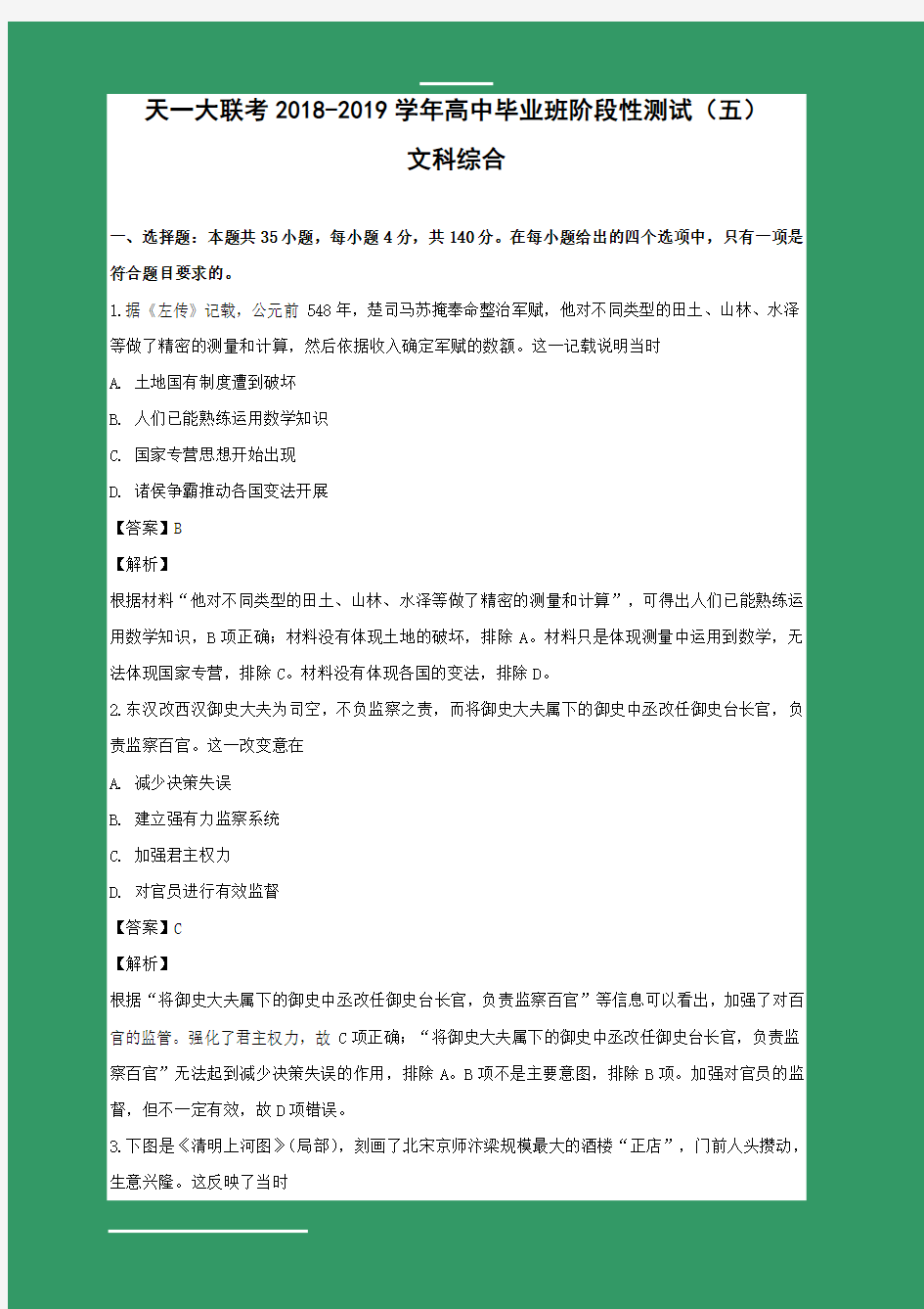 河南省天一大联考2019届高三阶段性测试(五)文综历史试卷(含解析)