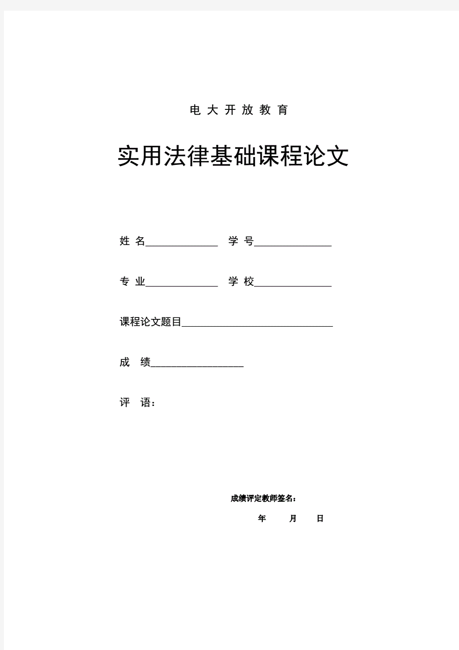 2015年电大实用法律基础课程论文