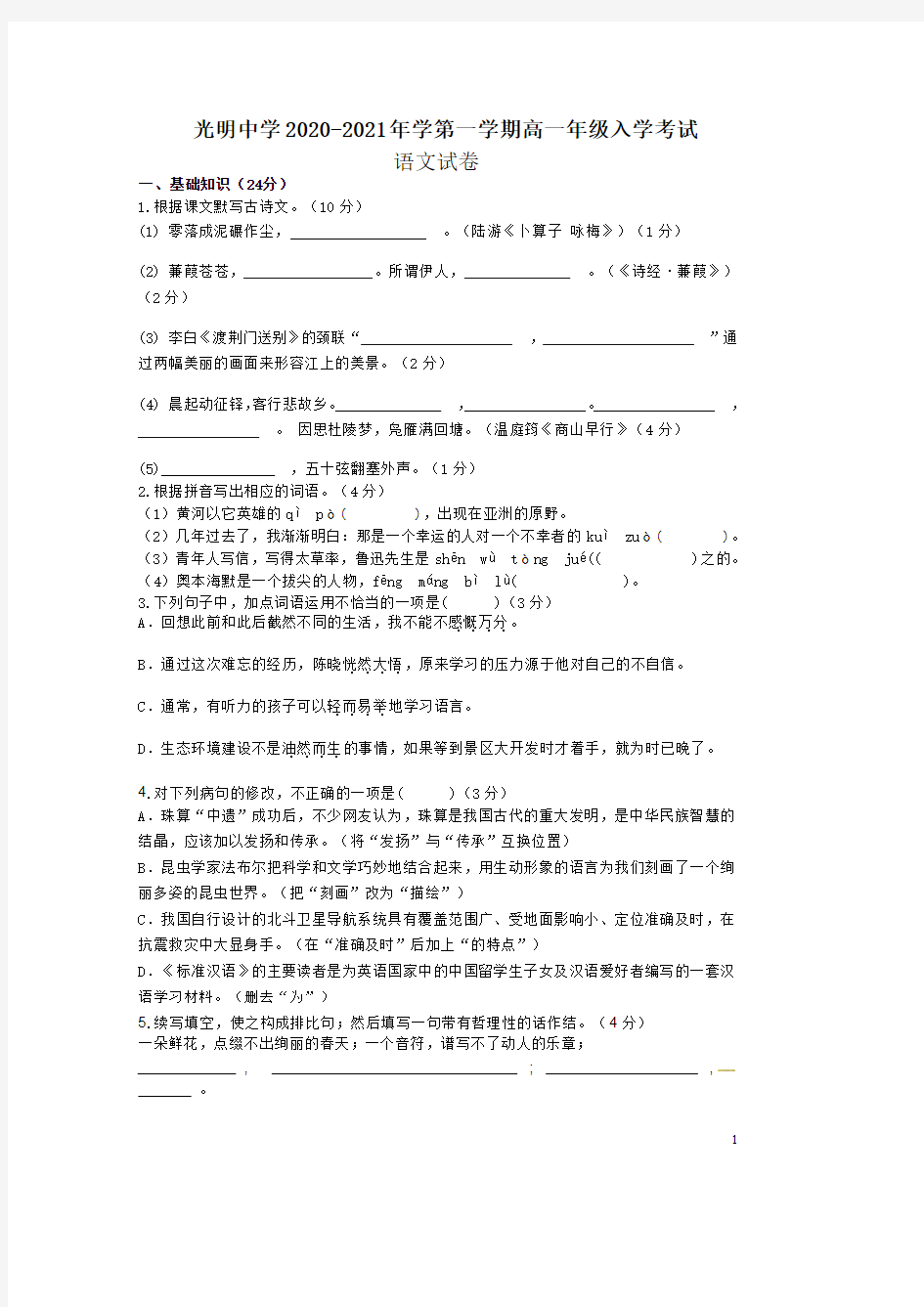 广东省东莞市光明中学2020-2021学年高一上学期入学考试语文试题含答案