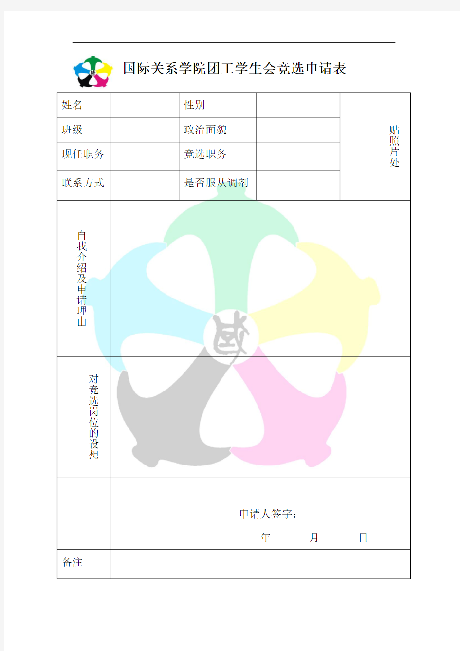 学生会干部竞选申请表