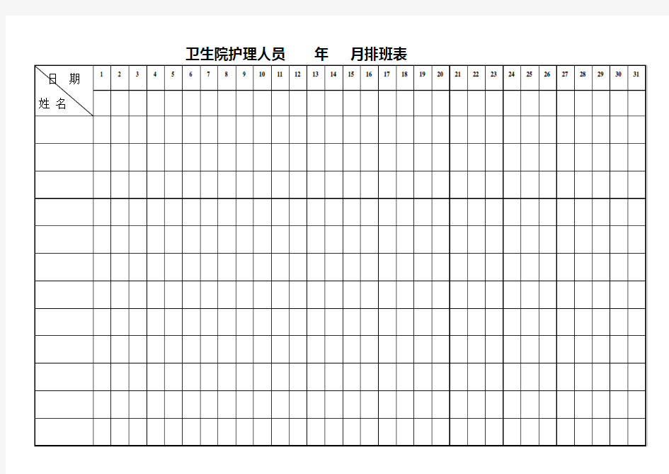 卫生院护理人员 排班表