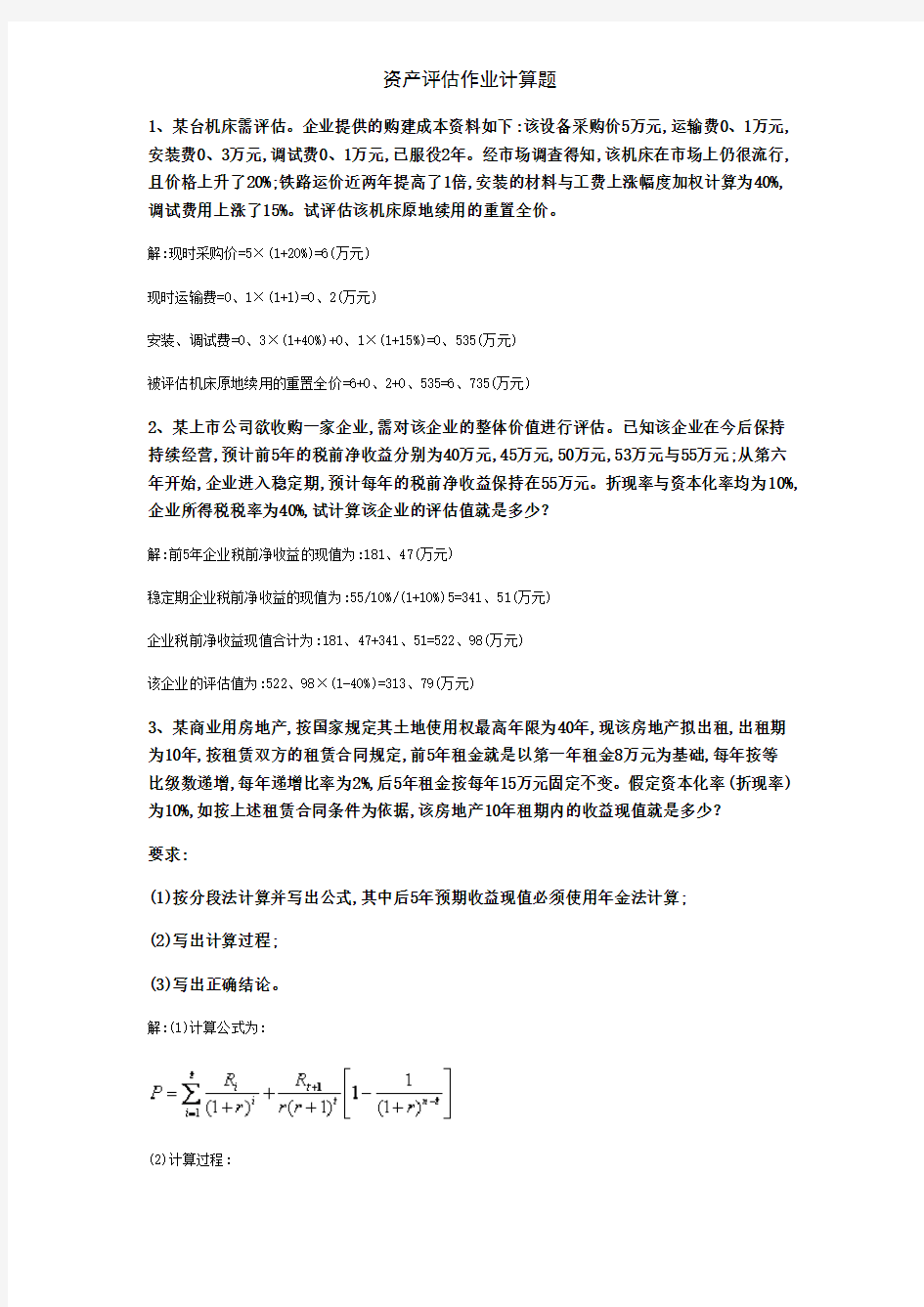 资产评估作业计算题