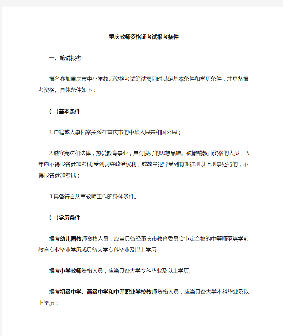 教师资格证考试条件要求