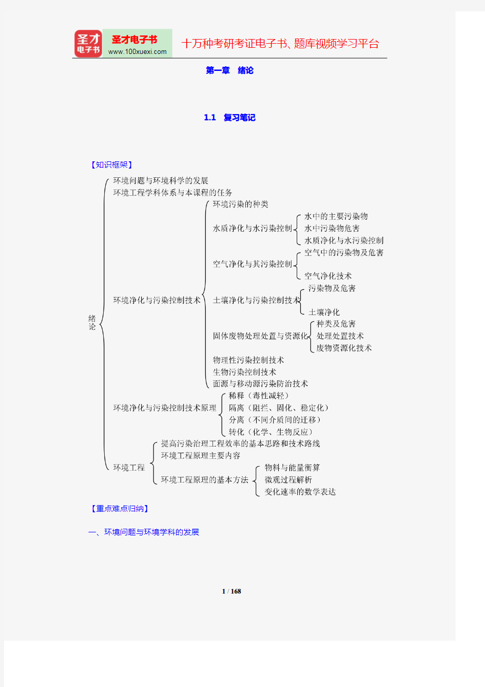 胡洪营《环境工程原理》(第2版)配套辅导用书(第1~5章)【圣才出品】