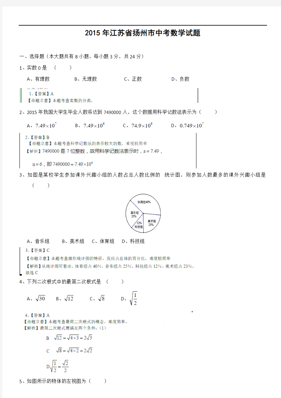 2015年江苏省扬州市中考数学试题(解析版)