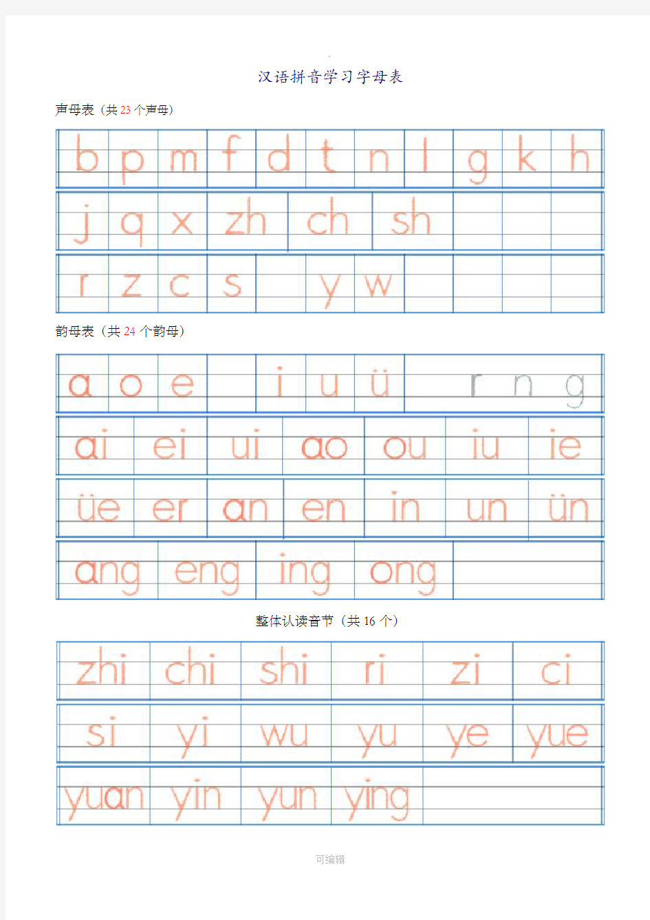 汉语拼音字母表描红全(A4直接打印)94399