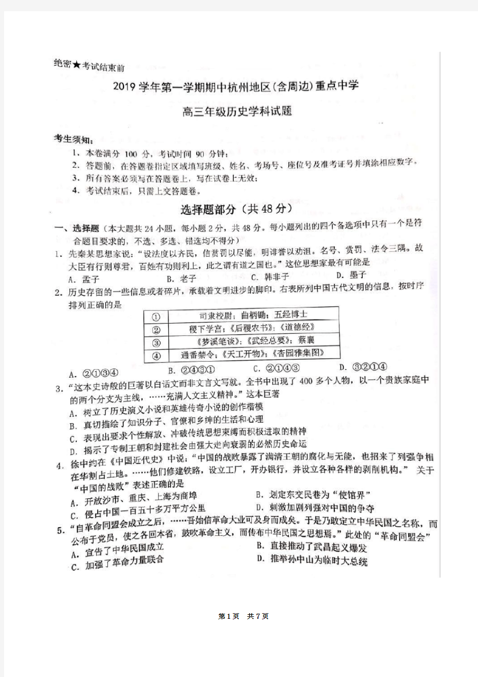 2019学年第一学期期中杭州地区(含周边)重点中学高三历史试题含答案