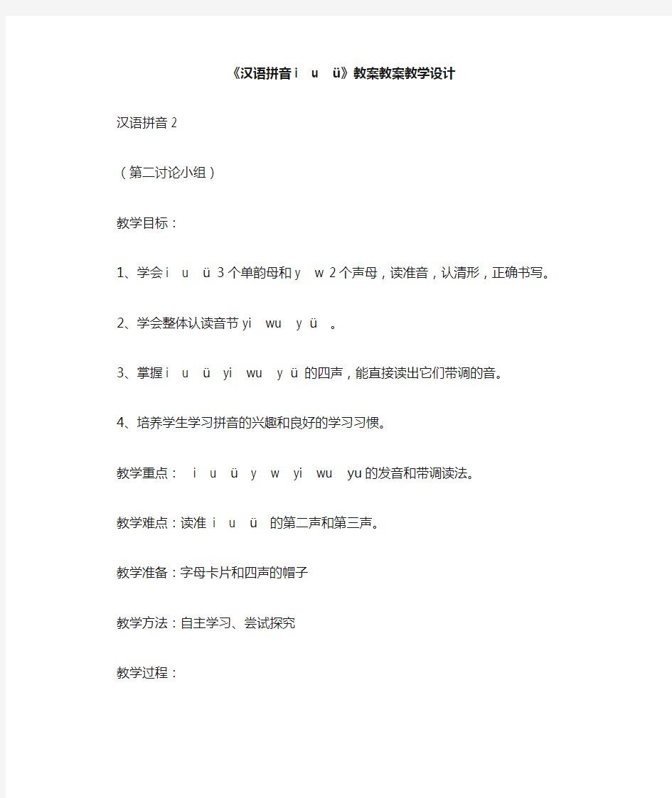 《汉语拼音i u ü》教案教案教学设计