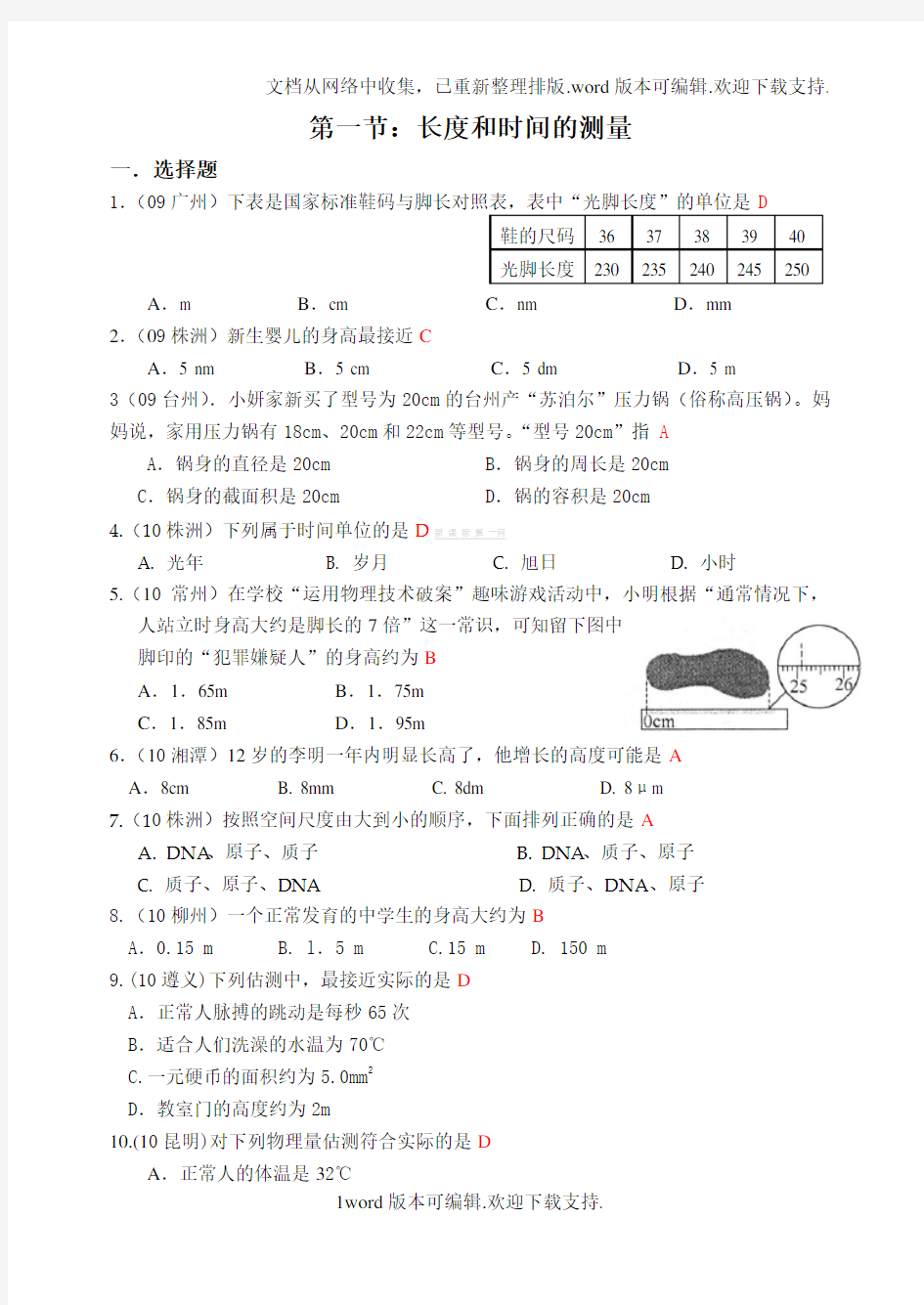 长度和时间的测量练习题及答案