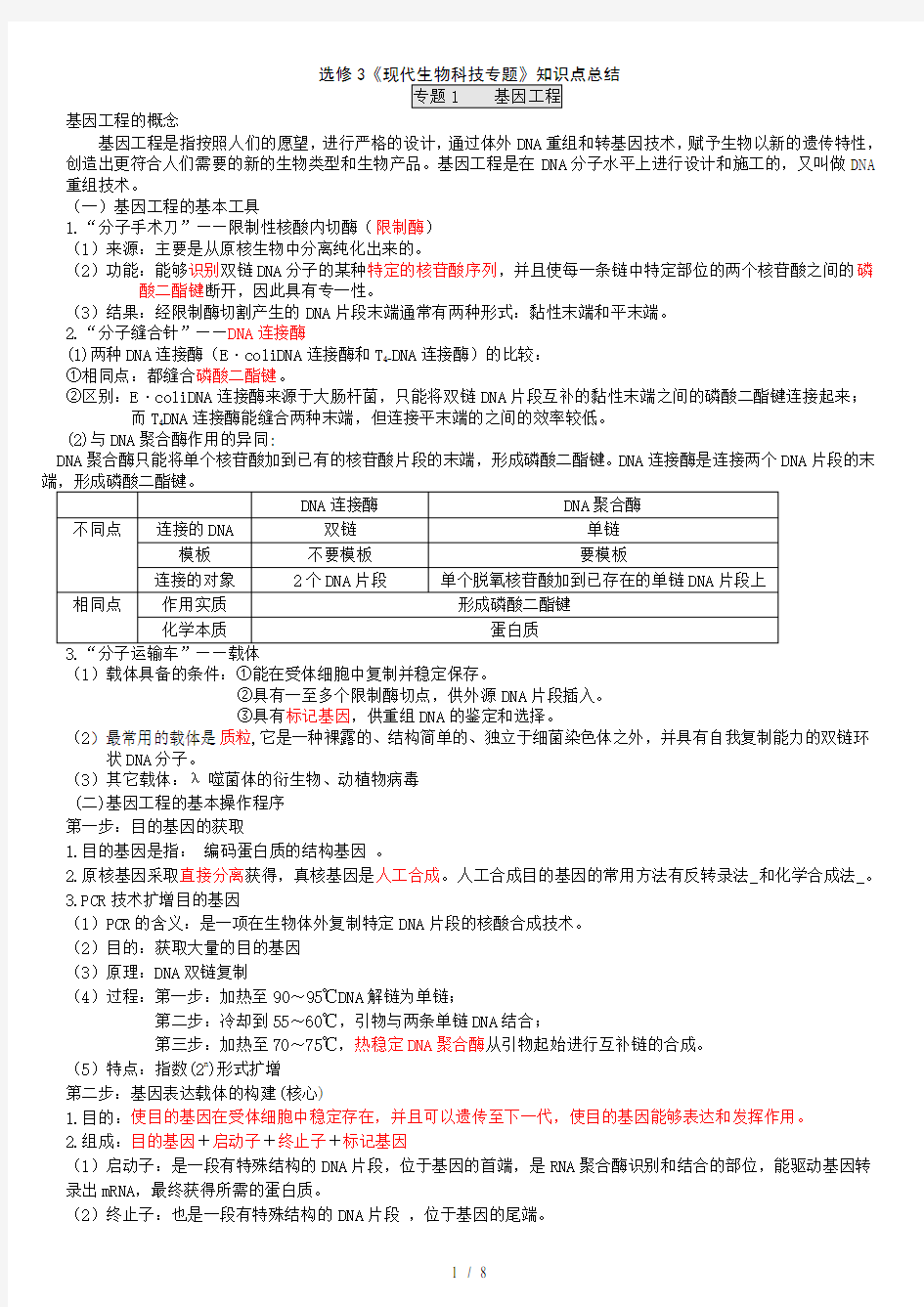 高中生物选修3知识点总结(详细)