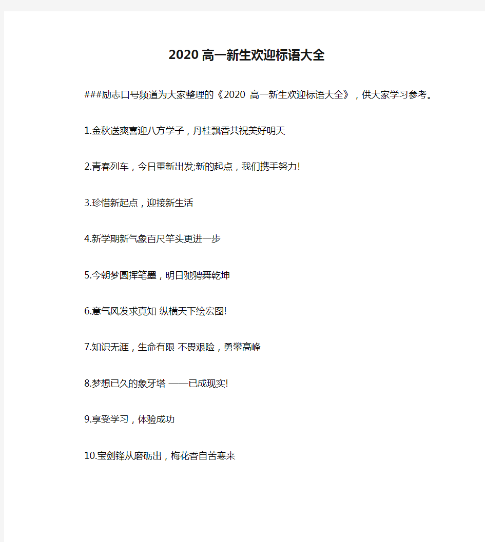 2020高一新生欢迎标语大全