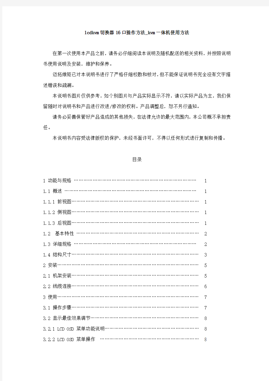 lcdkvm切换器16口操作方法_kvm一体机使用方法