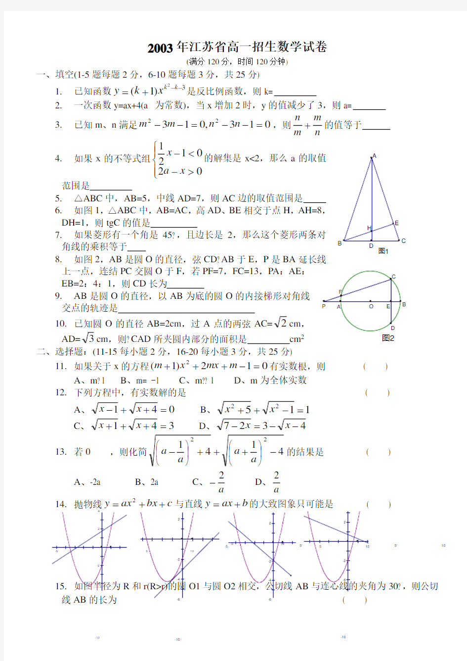 江苏省高一招生数学试卷