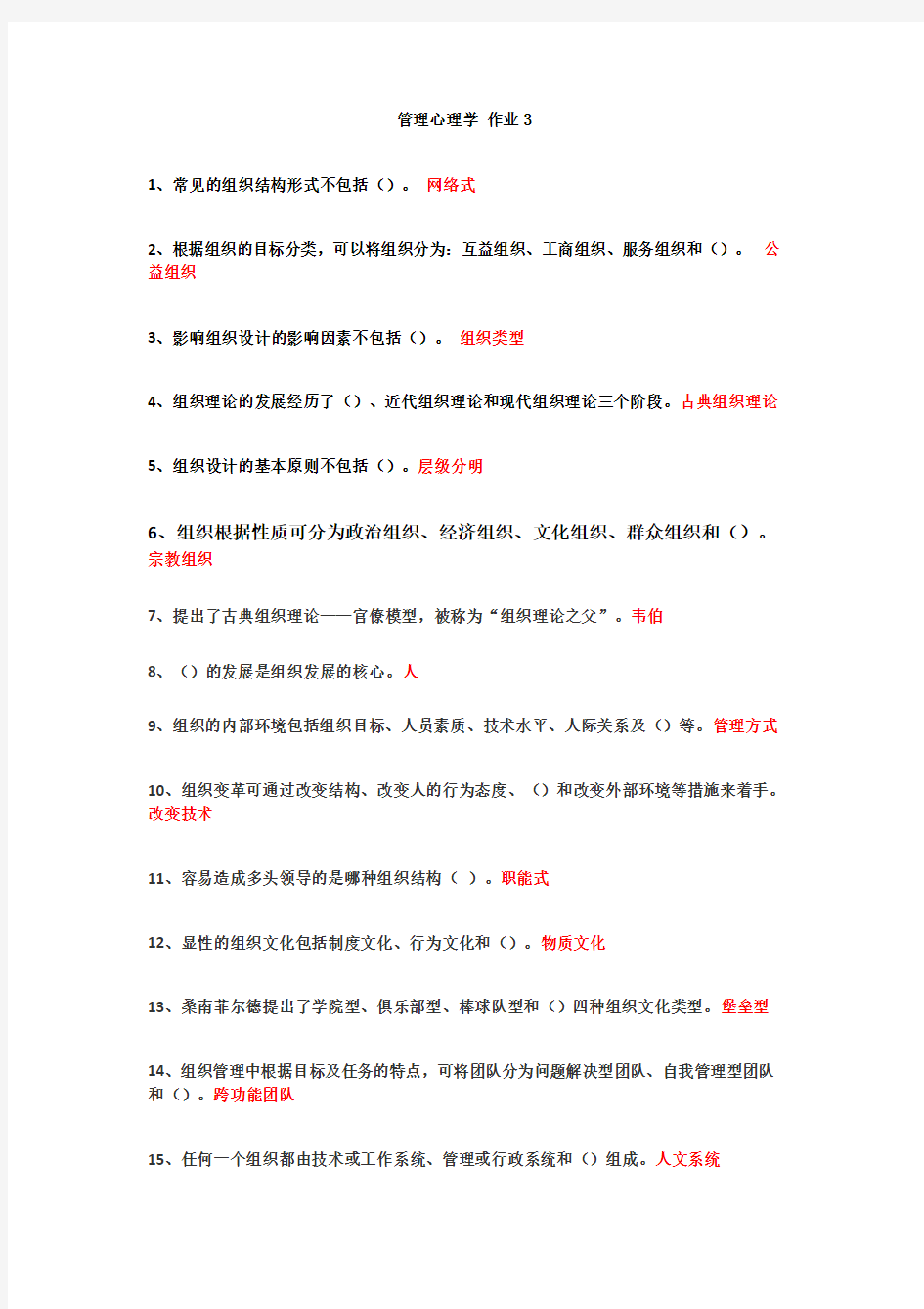 管理心理学网上作业3(选择+判断)