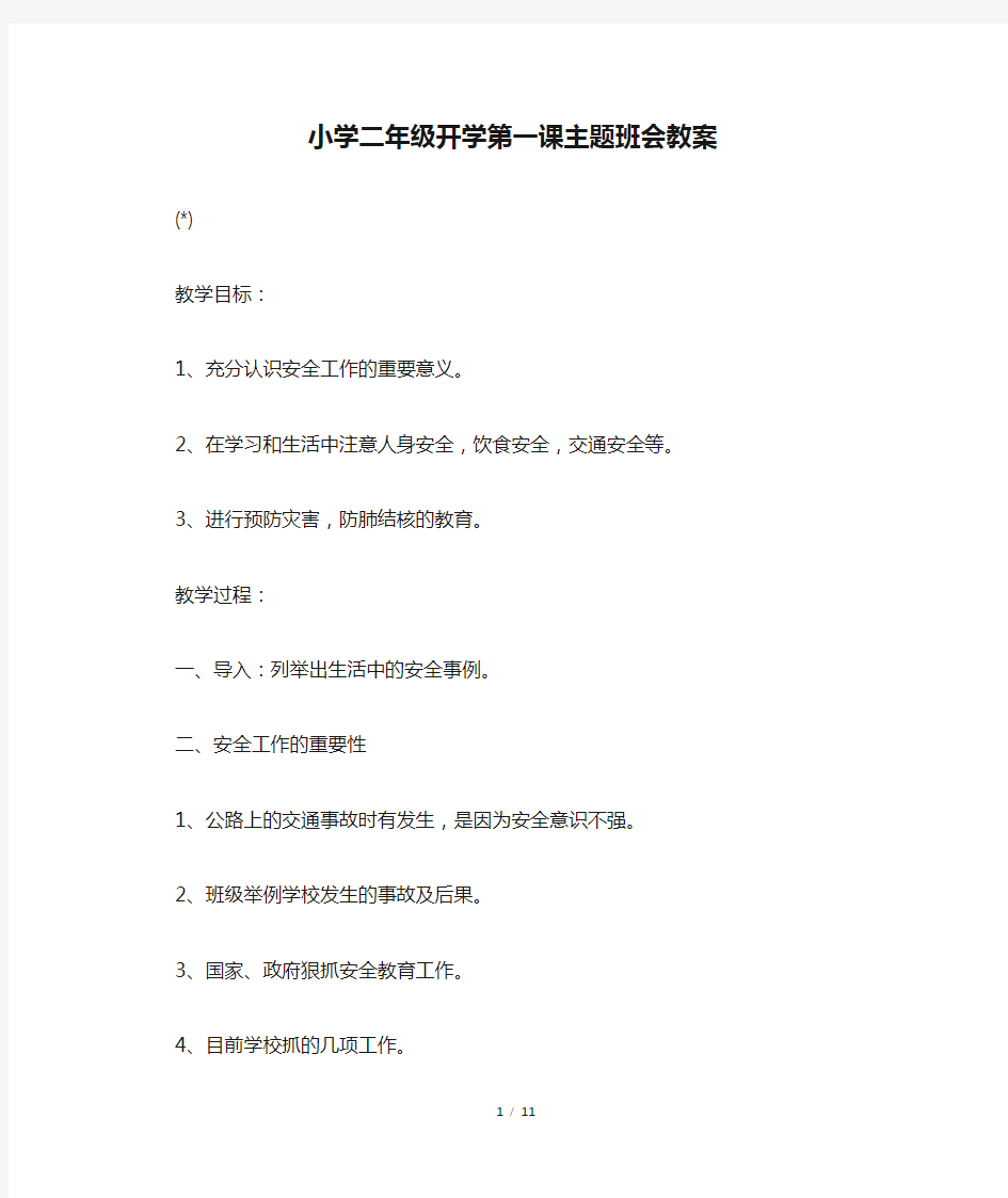 小学二年级开学第一课主题班会教案