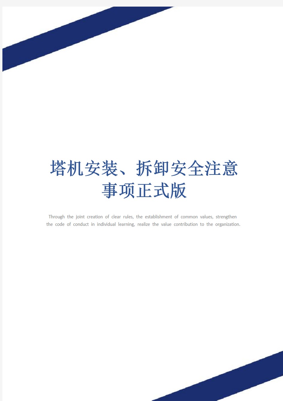 塔机安装、拆卸安全注意事项正式版