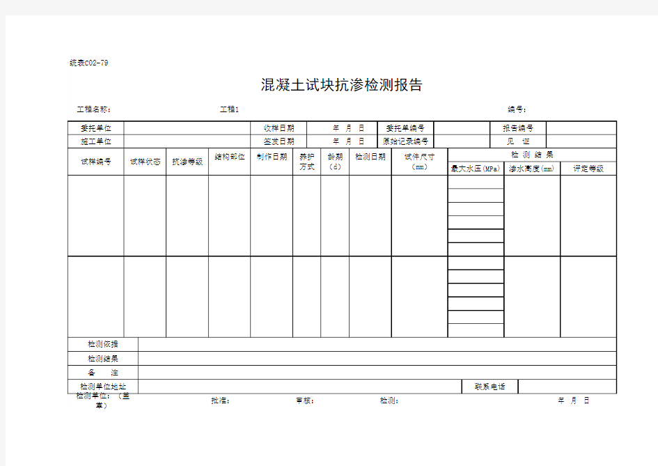 混凝土试块抗渗检测报告(最新)