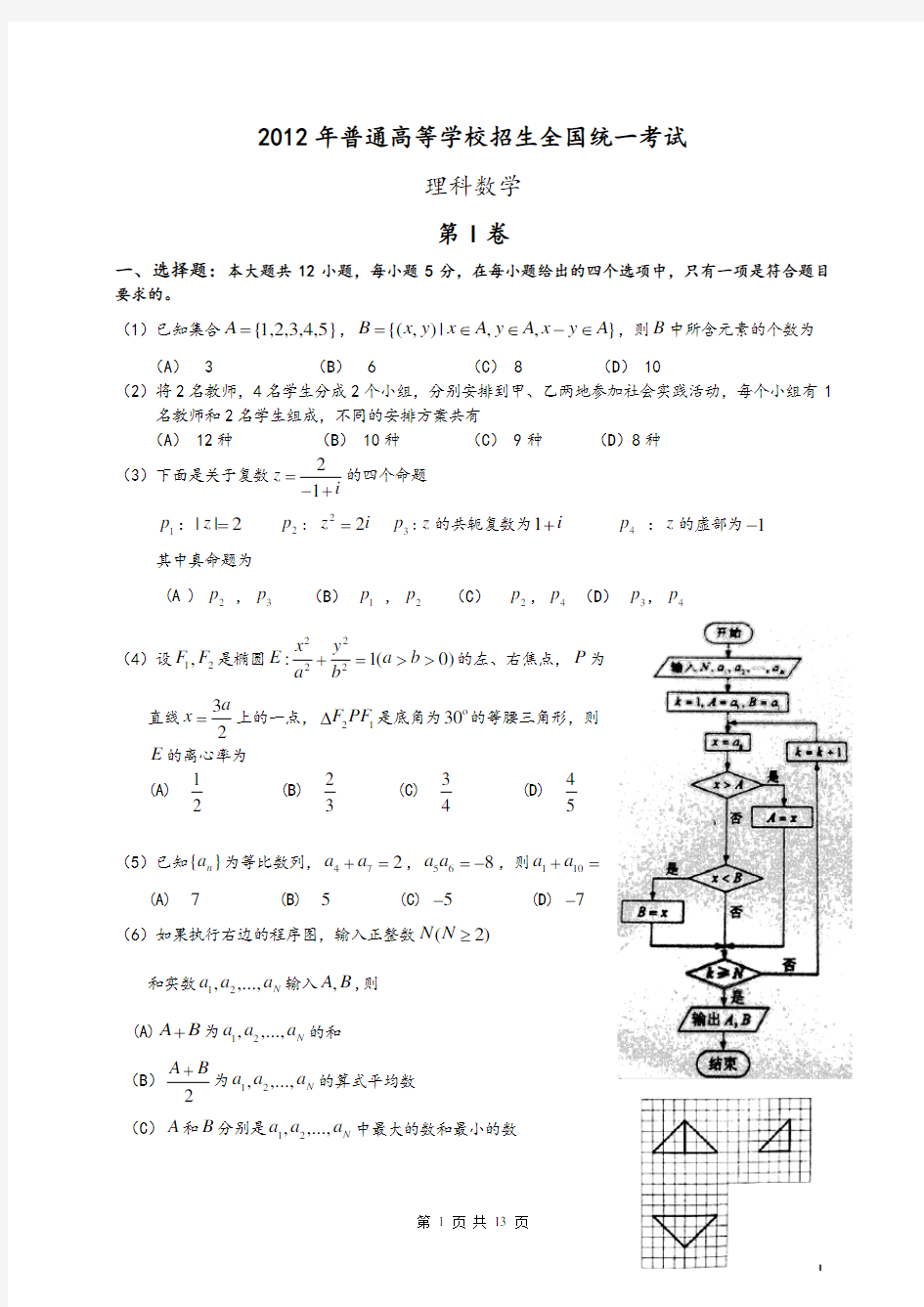 2012年全国高考理科数学试题及答案(全国1卷)